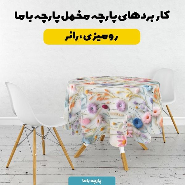 پارچه مخمل روبالشی پارچه باما طرح 5 بعدی پالمیرا کد 5013593