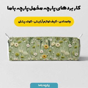 قیمت ارزان پارچه مخمل روبالشی پارچه باما طرح 5 بعدی دشت گل کد 5013594