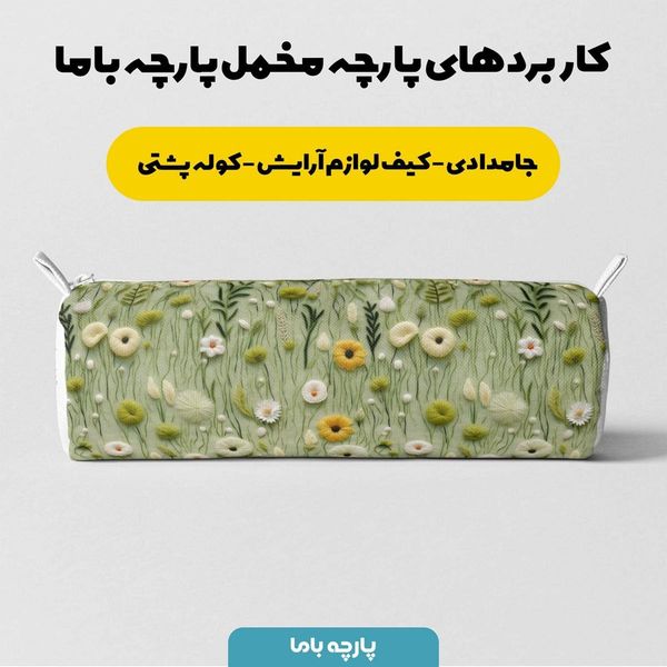 پارچه مخمل روبالشی پارچه باما طرح 5 بعدی دشت گل کد 5013594
