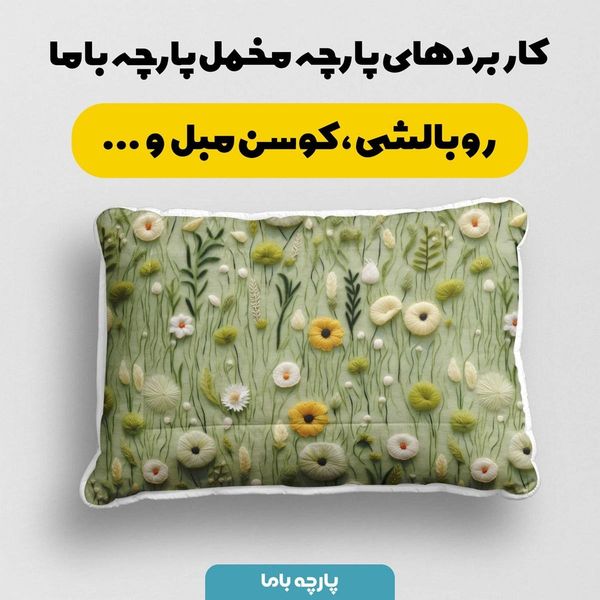 پارچه مخمل روبالشی پارچه باما طرح 5 بعدی دشت گل کد 5013594