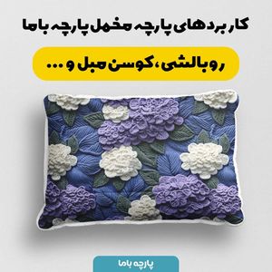 خرید انلاین پارچه مخمل روبالشی پارچه باما طرح 5 بعدی لاکچری کد 5013596