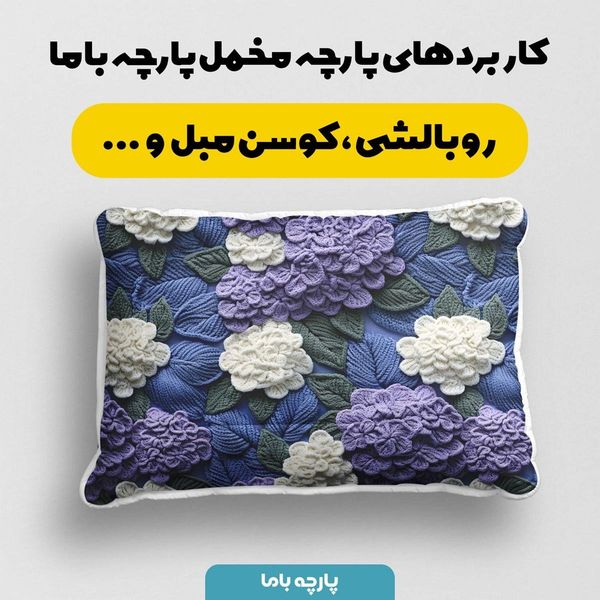 پارچه مخمل روبالشی پارچه باما طرح 5 بعدی لاکچری کد 5013596