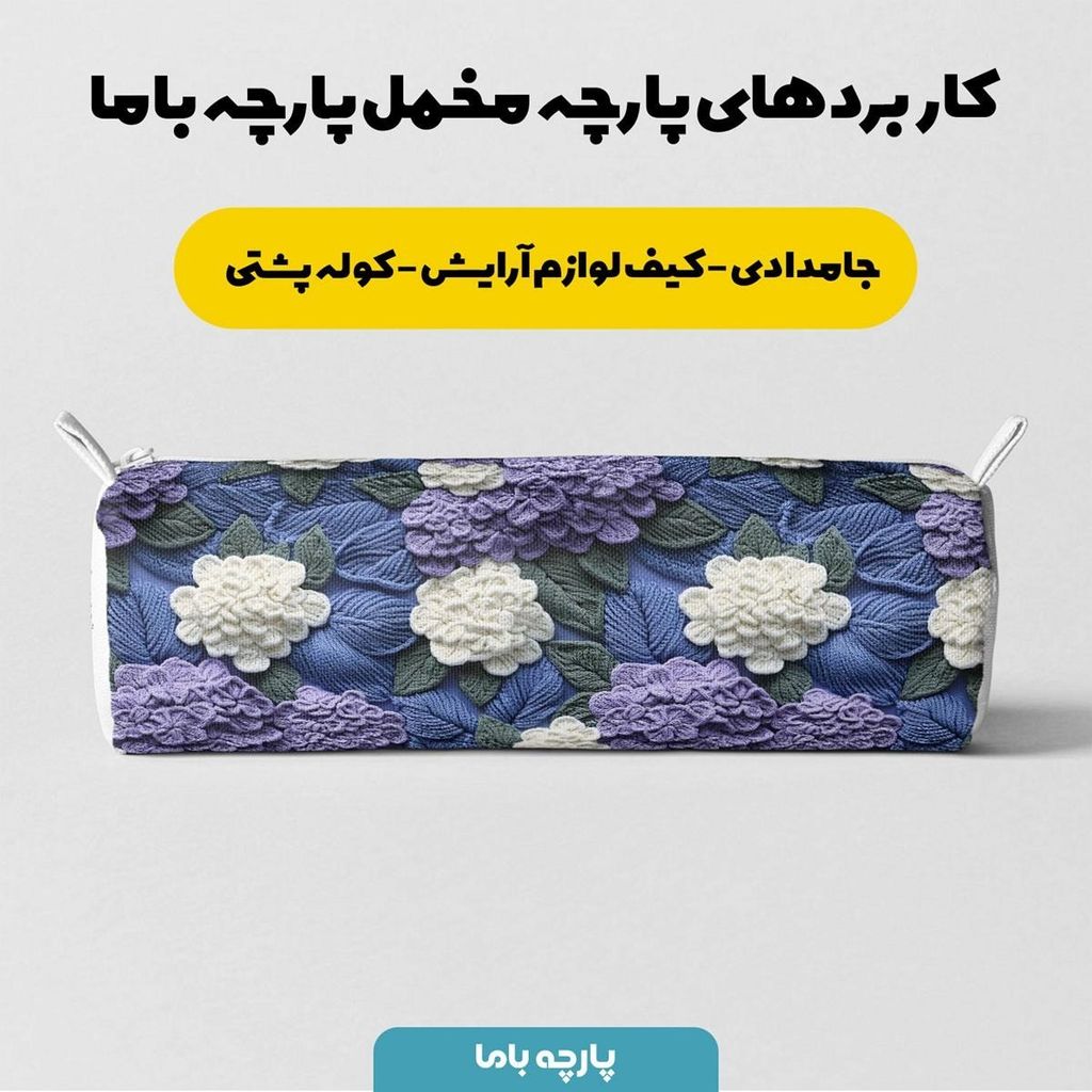 مشخصات پارچه مخمل روبالشی پارچه باما طرح 5 بعدی لاکچری کد 5013596