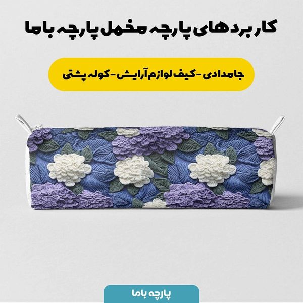 پارچه مخمل روبالشی پارچه باما طرح 5 بعدی لاکچری کد 5013596