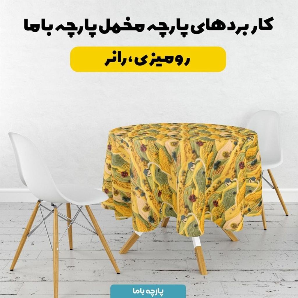 خرید آنلاین پارچه مخمل روبالشی پارچه باما طرح 5 بعدی مزرعه رویایی کد 5013597