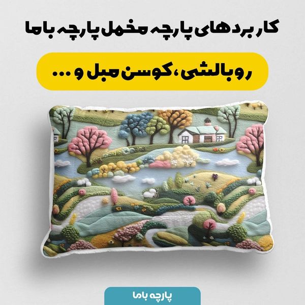 پارچه مخمل روبالشی پارچه باما طرح 5 بعدی خانه رویایی کد 5013598
