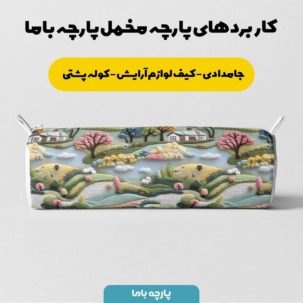 خرید اینترنتی پارچه مخمل روبالشی پارچه باما طرح 5 بعدی خانه رویایی کد 5013598
