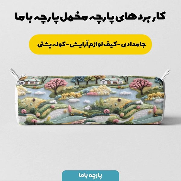 پارچه مخمل روبالشی پارچه باما طرح 5 بعدی خانه رویایی کد 5013598
