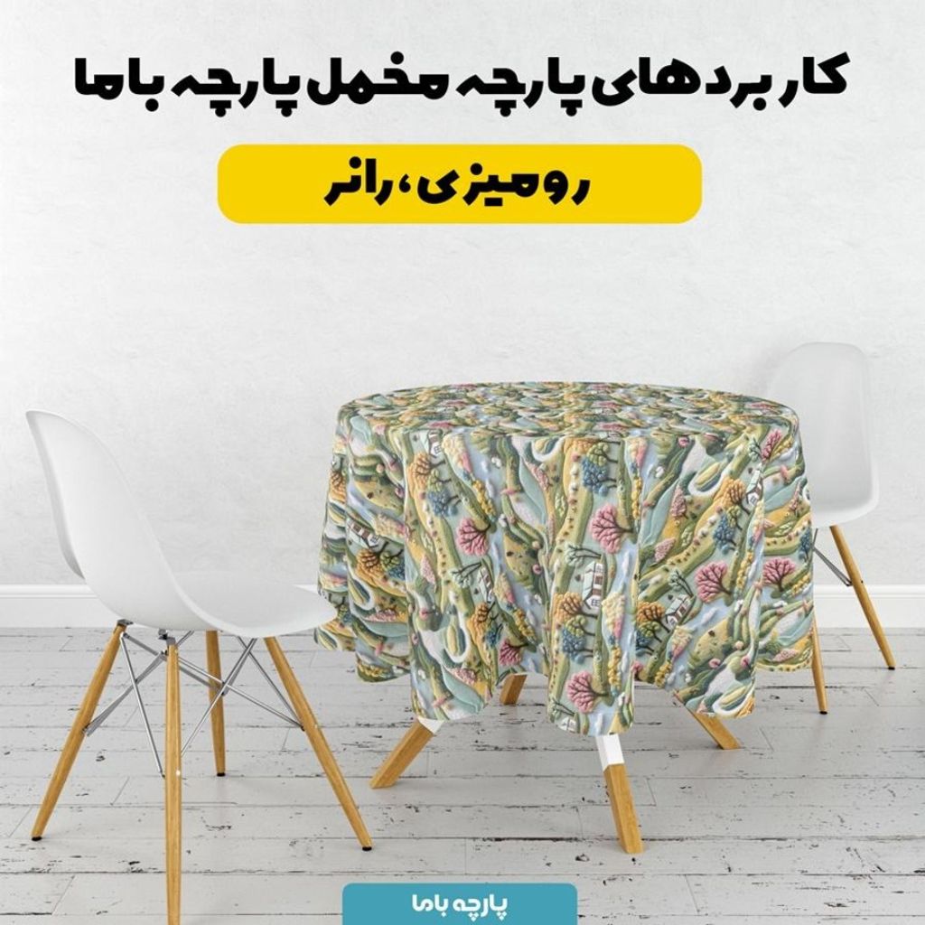 مشخصات پارچه مخمل روبالشی پارچه باما طرح 5 بعدی خانه رویایی کد 5013598