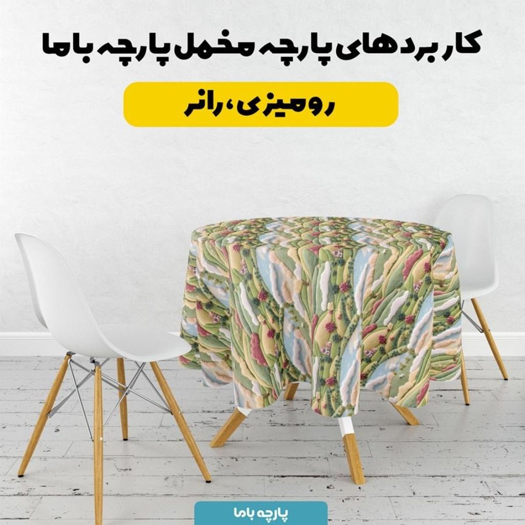 خرید انلاین پارچه مخمل روبالشی پارچه باما طرح 5 بعدی خانه سبز کد 5013599