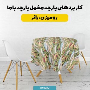 خرید انلاین پارچه مخمل روبالشی پارچه باما طرح 5 بعدی خانه سبز کد 5013599