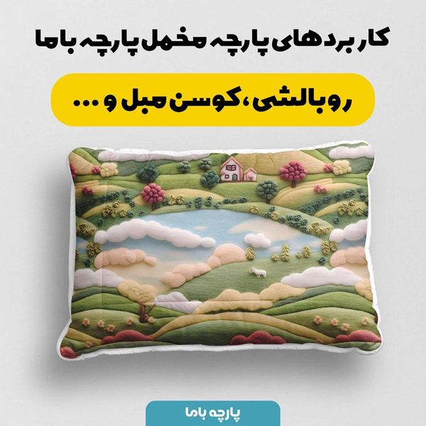 پارچه مخمل روبالشی پارچه باما طرح 5 بعدی خانه سبز کد 5013599