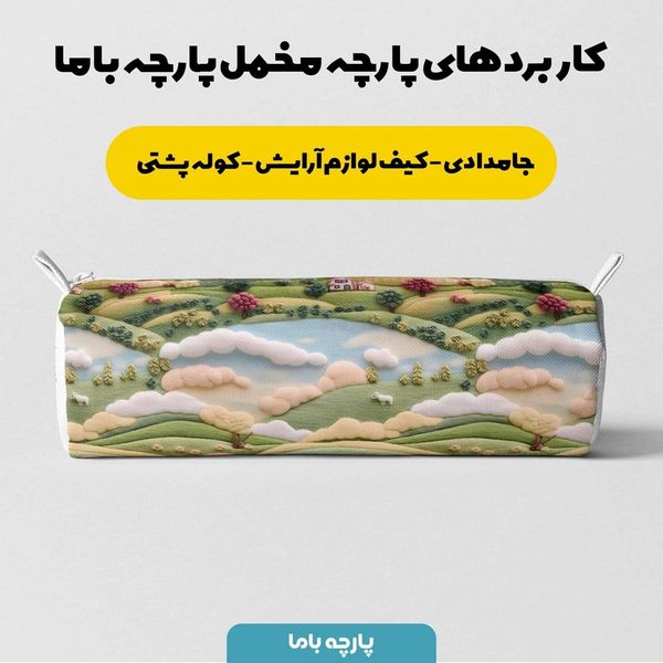 پارچه مخمل روبالشی پارچه باما طرح 5 بعدی خانه سبز کد 5013599