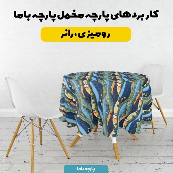 پارچه مخمل روبالشی پارچه باما طرح 5 بعدی خانه رود کد 5013600