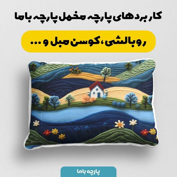 پارچه مخمل روبالشی پارچه باما طرح 5 بعدی خانه رود کد 5013600