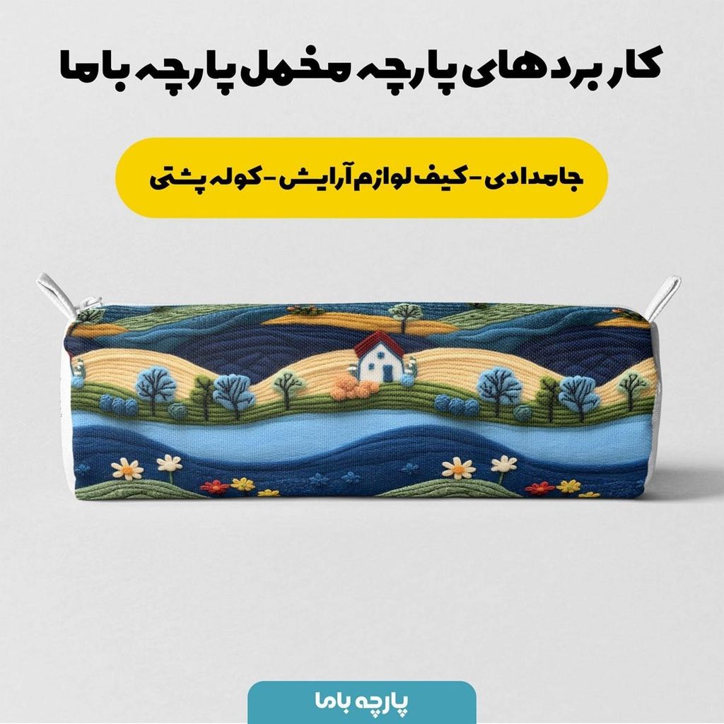خرید اینترنتی پارچه مخمل روبالشی پارچه باما طرح 5 بعدی خانه رود کد 5013600