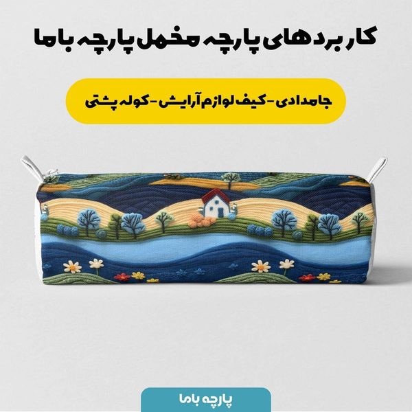 پارچه مخمل روبالشی پارچه باما طرح 5 بعدی خانه رود کد 5013600
