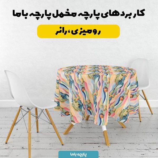 پارچه مخمل روتختی یک نفره پارچه باما طرح 5 بعدی دشت رنگی کد 5013601