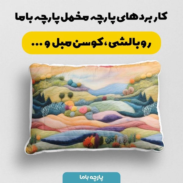 پارچه مخمل روتختی یک نفره پارچه باما طرح 5 بعدی دشت رنگی کد 5013601