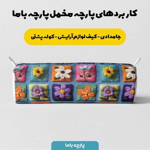 خرید انلاین پارچه مخمل روتختی یک نفره پارچه باما طرح 5 بعدی نوستالژی کد 5013603