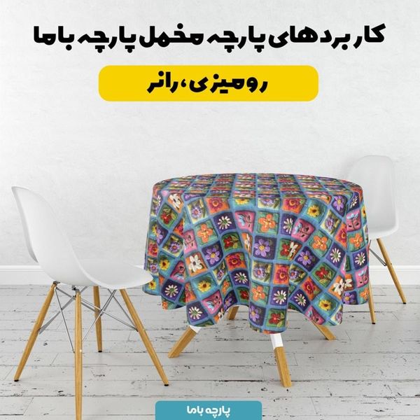 پارچه مخمل روتختی یک نفره پارچه باما طرح 5 بعدی نوستالژی کد 5013603