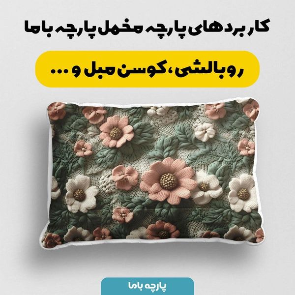 پارچه مخمل روتختی یک نفره پارچه باما طرح 5 بعدی گل کاغذی  کد 5013605