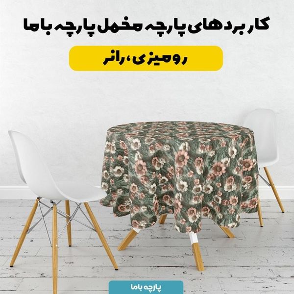 پارچه مخمل روتختی یک نفره پارچه باما طرح 5 بعدی گل کاغذی  کد 5013605
