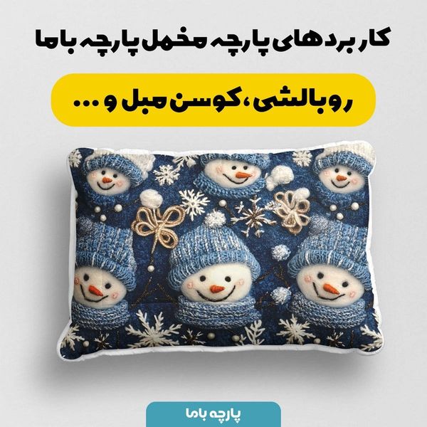 پارچه مخمل روتختی یک نفره پارچه باما طرح 5 بعدی آدم برفی کد 5013606