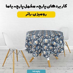 مشخصات پارچه مخمل روتختی یک نفره پارچه باما طرح 5 بعدی آدم برفی کد 5013606