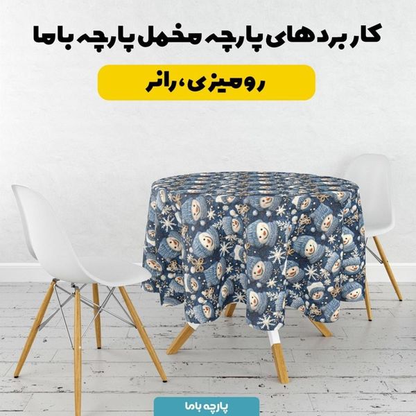 پارچه مخمل روتختی یک نفره پارچه باما طرح 5 بعدی آدم برفی کد 5013606