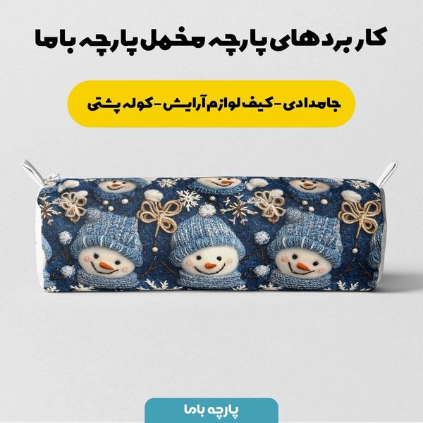 پارچه مخمل روتختی یک نفره پارچه باما طرح 5 بعدی آدم برفی کد 5013606