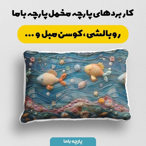 پارچه مخمل روتختی یک نفره پارچه باما طرح 5 بعدی ماهی فانتزی کد 5013607