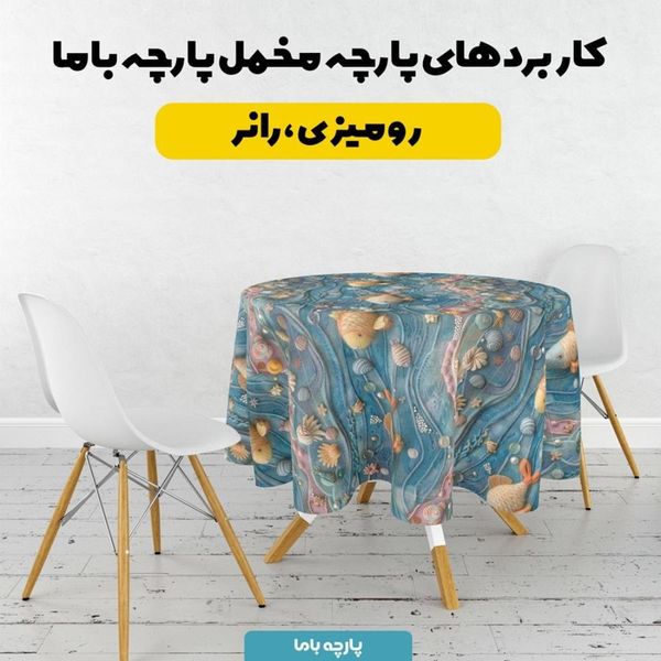 پارچه مخمل روتختی یک نفره پارچه باما طرح 5 بعدی ماهی فانتزی کد 5013607