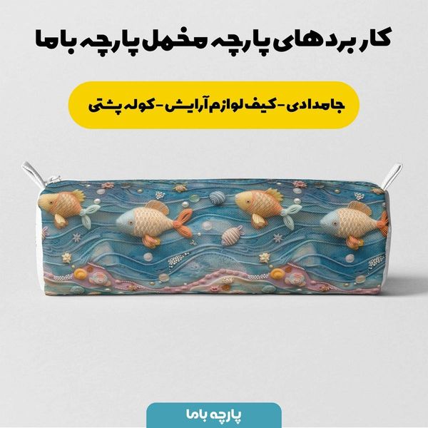 پارچه مخمل روتختی یک نفره پارچه باما طرح 5 بعدی ماهی فانتزی کد 5013607