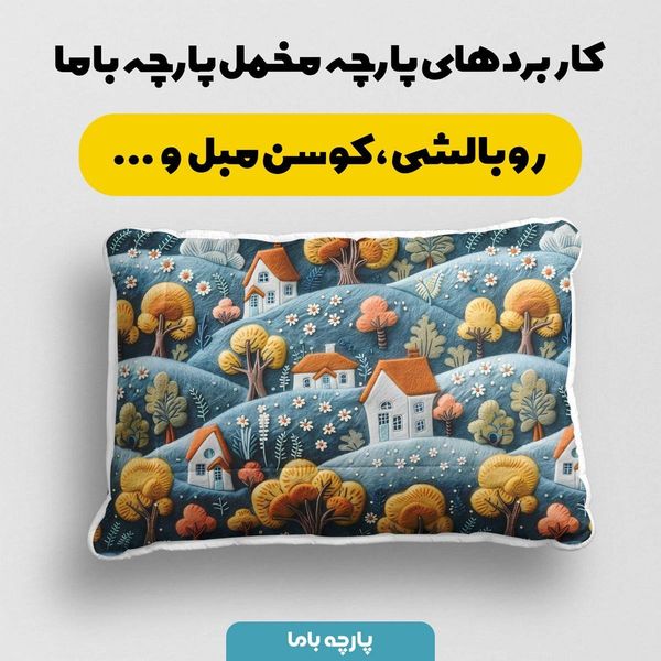 پارچه مخمل روتختی یک نفره پارچه باما طرح 5 بعدی خانه روستایی کد 5013608