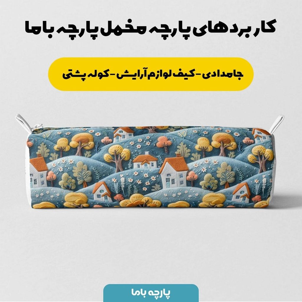 مشخصات پارچه مخمل روتختی یک نفره پارچه باما طرح 5 بعدی خانه روستایی کد 5013608