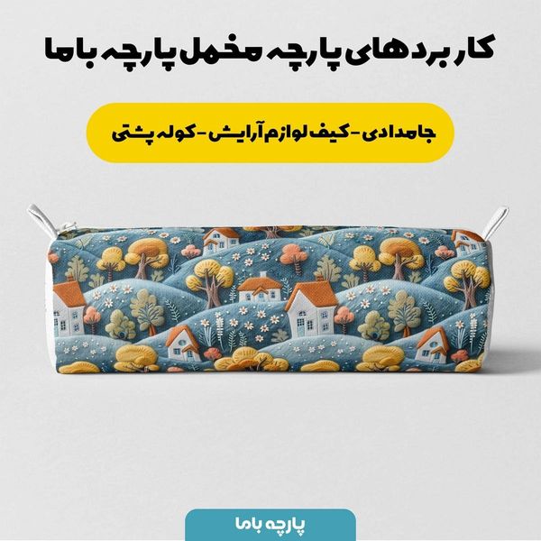 پارچه مخمل روتختی یک نفره پارچه باما طرح 5 بعدی خانه روستایی کد 5013608