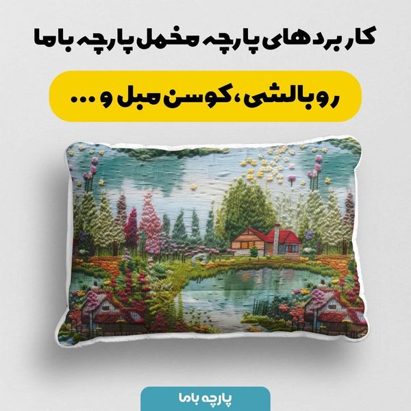 پارچه مخمل روتختی یک نفره پارچه باما طرح 5 بعدی خانه و دریاچه کد 5013610