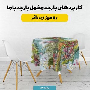 خرید آنلاین پارچه مخمل روتختی یک نفره پارچه باما طرح 5 بعدی خانه و دریاچه کد 5013610