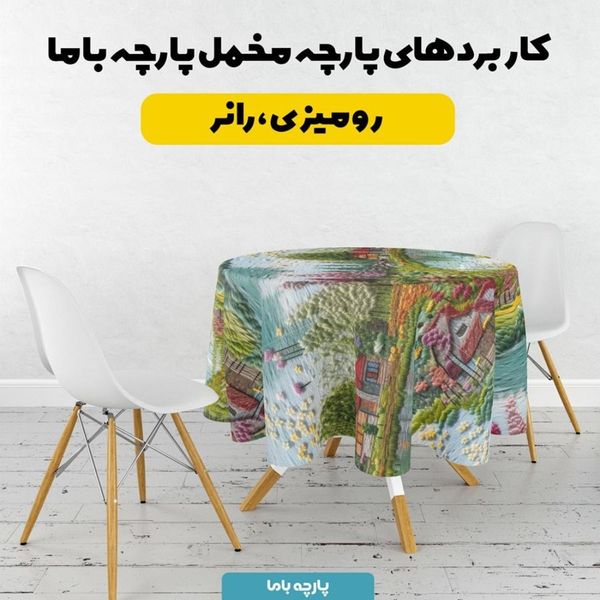 پارچه مخمل روتختی یک نفره پارچه باما طرح 5 بعدی خانه و دریاچه کد 5013610