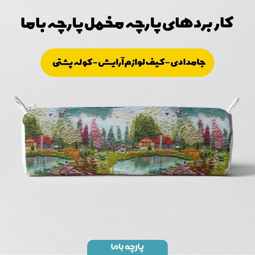 خرید آنلاین پارچه مخمل روتختی یک نفره پارچه باما طرح 5 بعدی خانه و دریاچه کد 5013610