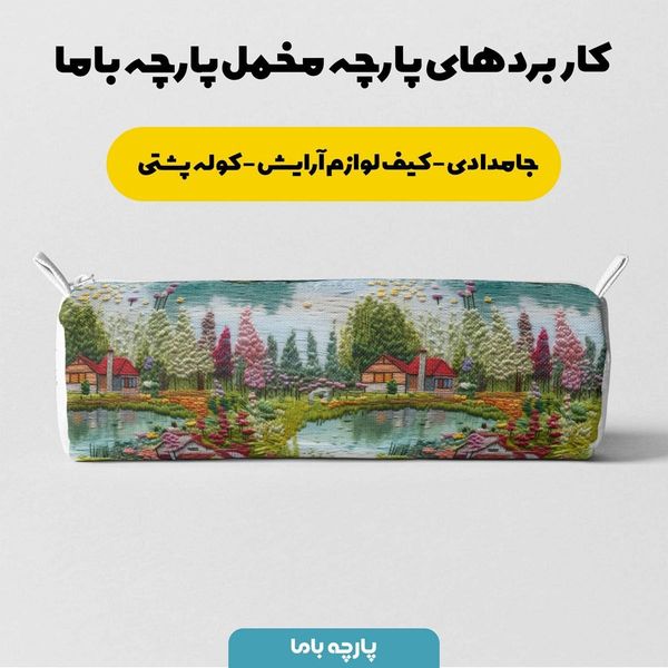 پارچه مخمل روتختی یک نفره پارچه باما طرح 5 بعدی خانه و دریاچه کد 5013610