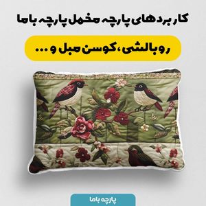 خرید آنلاین پارچه مخمل روتختی یک نفره پارچه باما طرح 5 بعدی آواز پرنده کد 5013611