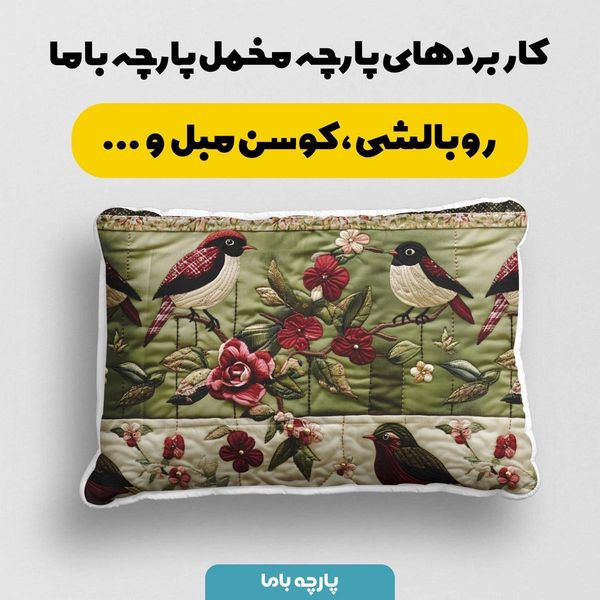 پارچه مخمل روتختی یک نفره پارچه باما طرح 5 بعدی آواز پرنده کد 5013611