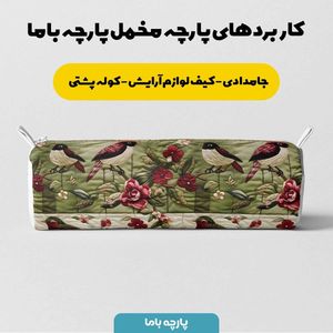 مشخصات پارچه مخمل روتختی یک نفره پارچه باما طرح 5 بعدی آواز پرنده کد 5013611