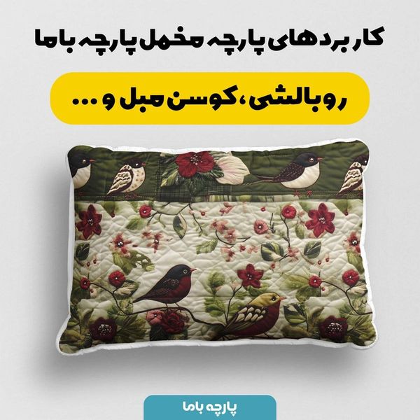 پارچه مخمل روتختی یک نفره پارچه باما طرح 5 بعدی نغمه  کد 5013612