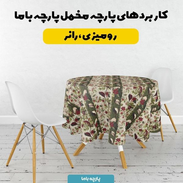 پارچه مخمل روتختی یک نفره پارچه باما طرح 5 بعدی نغمه  کد 5013612