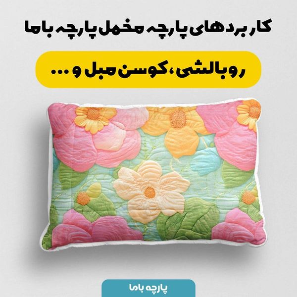 پارچه مخمل کوسن مبل  پارچه باما طرح 5 بعدی گل رنگی کد 5013613