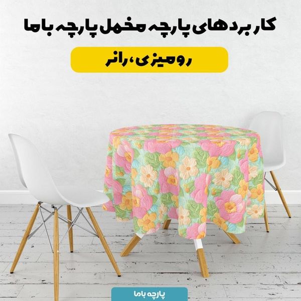 پارچه مخمل کوسن مبل  پارچه باما طرح 5 بعدی گل رنگی کد 5013613