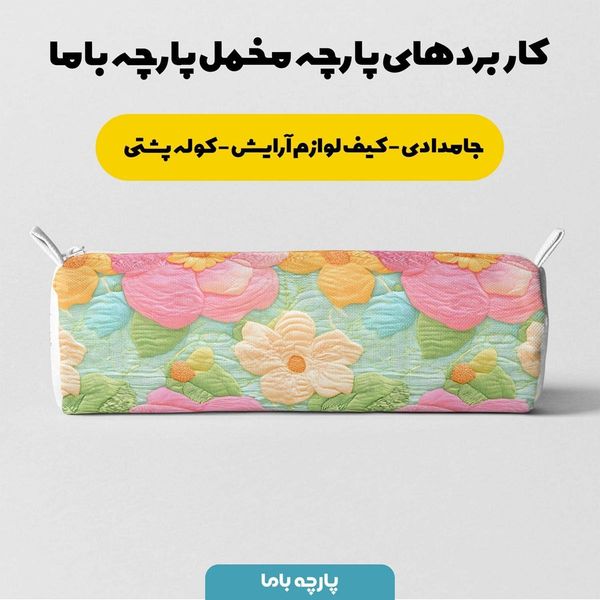 پارچه مخمل کوسن مبل  پارچه باما طرح 5 بعدی گل رنگی کد 5013613